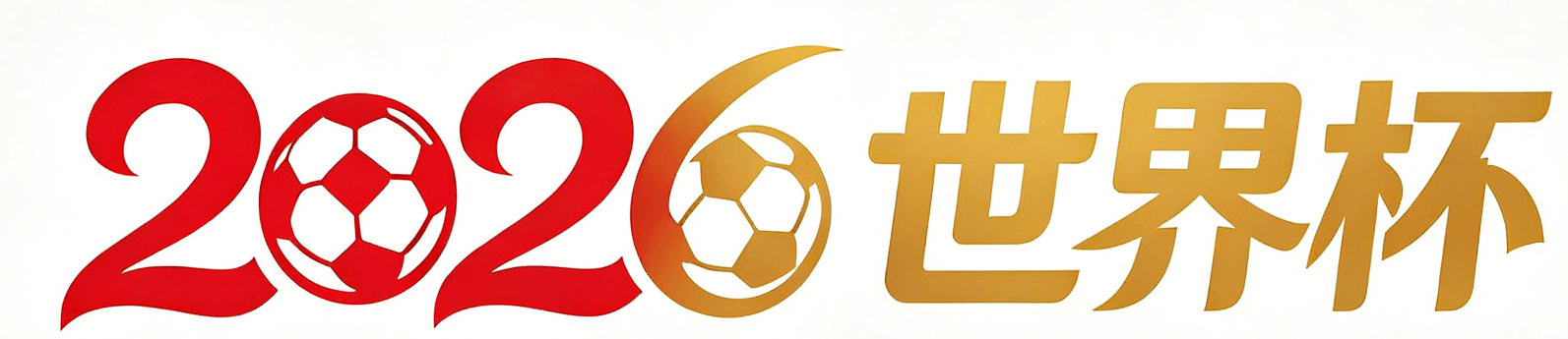 2026美加墨世界杯竞猜平台｜赛事数据与赔率汇总